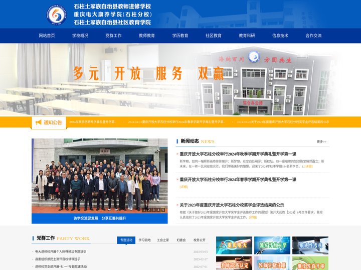 石柱县教师进修学校