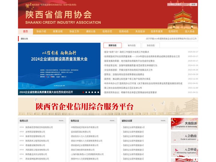陕西省信用协会