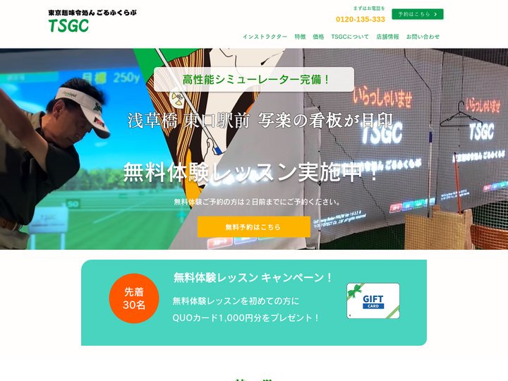 シミュレーションゴルフスタジオ | Tsgc 東京趣味令処んごるふくらぶ | 台東区