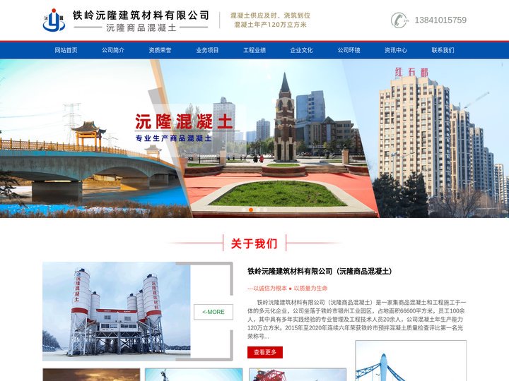 铁岭沅隆商品混凝土-建筑材料有限公司
