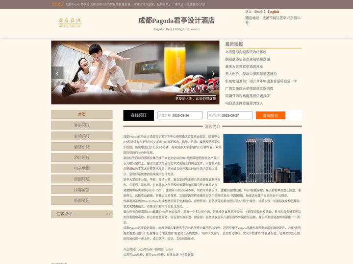 成都Pagoda君亭设计酒店-首页