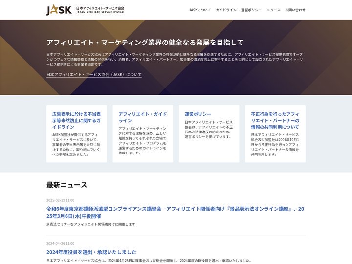 日本アフィリエイト・サービス協会