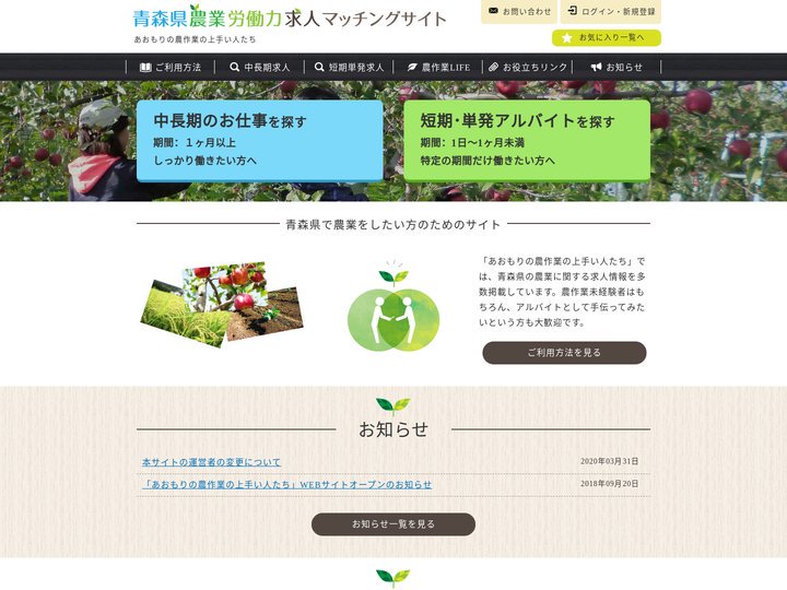 青森県農業労働力求人マッチングサイト「あおもりの農作業の上手い人たち」