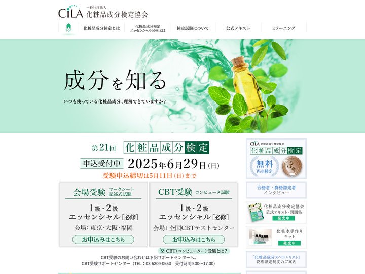 CILA 化粧品成分検定協会 | CILA 化粧品成分検定協会