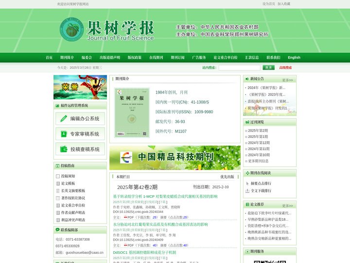 果树学报官网网站-期刊投稿--郑州果树研究所-