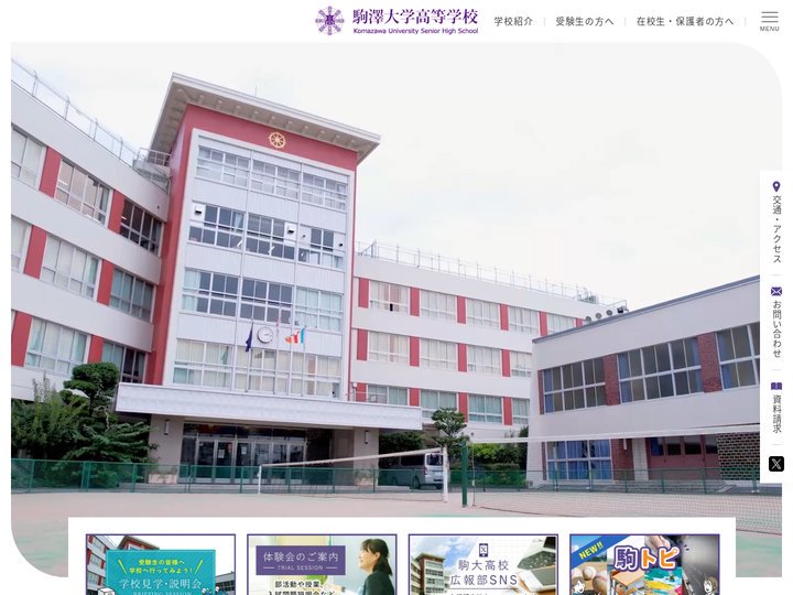駒澤大学高等学校