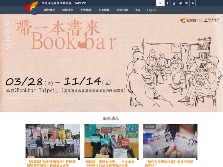 台灣伴侶權益推動聯盟 TAPCPR – 首頁