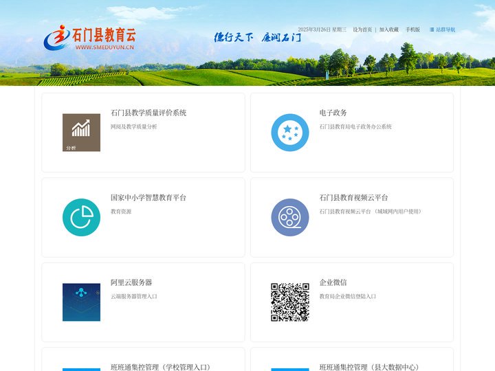 石门县教育云平台