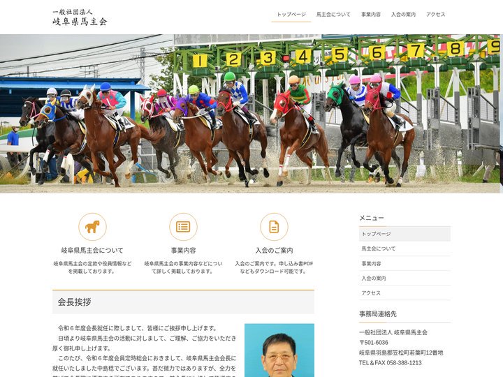 一般社団法人岐阜県馬主会 | 岐阜県馬主会の公式ホームページ