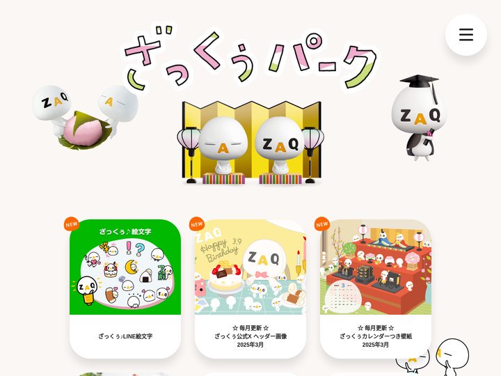 ざっくぅパーク（ZAQ）｜J:COMのTVCMで大人気『ざっくぅ』が集まる遊び場