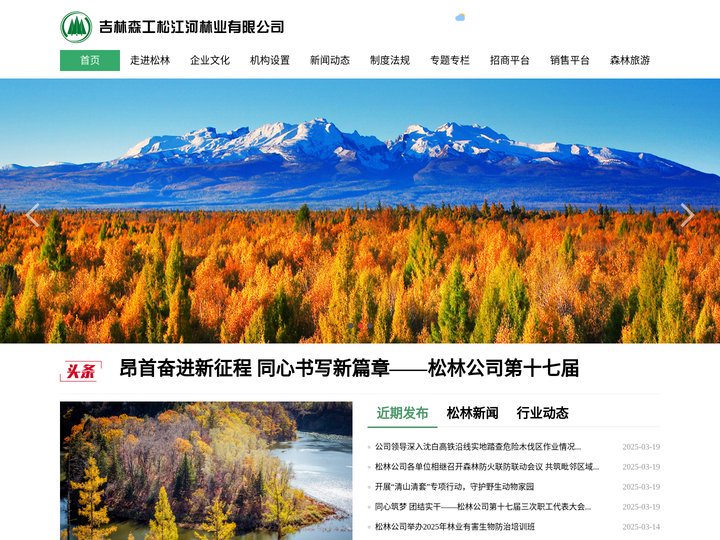 吉林森工松江河林业有限公司