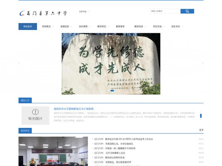 石门县第六中学