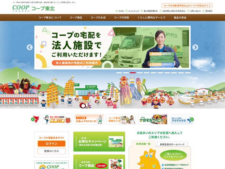 コープ東北｜コープ東北サンネット事業連合