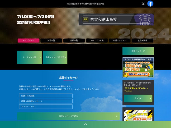 第106回全国高等学校野球選手権和歌山大会