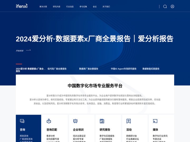 爱分析ifenxi ｜中国数字化市场专业服务平台