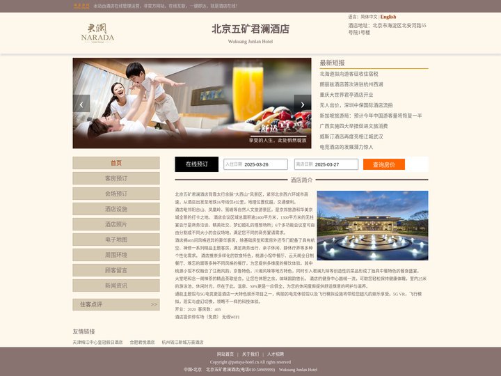 北京五矿君澜酒店-首页