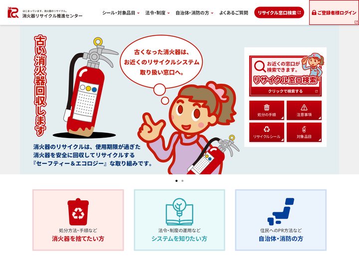 消火器リサイクル推進センター