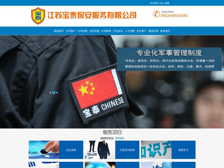 江苏宝泰保安服务有限公司_苏州保安_吴江保安_吴江保安公司_吴江保安服务