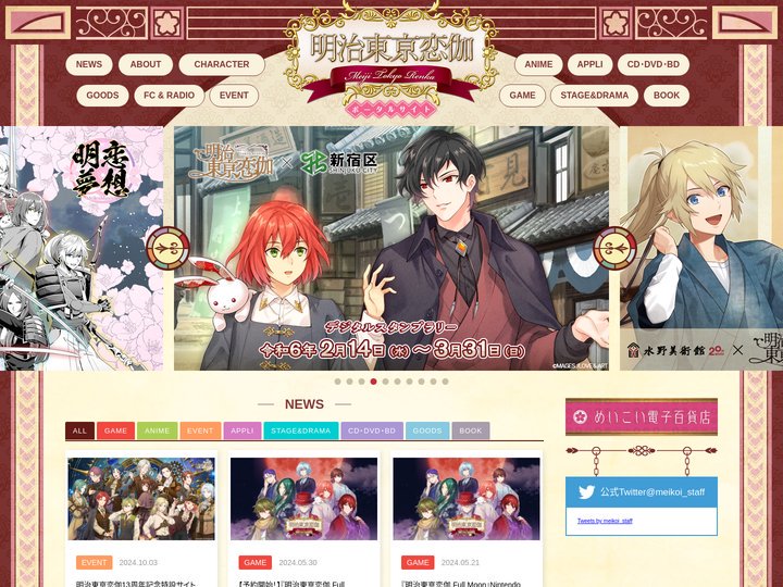 明治東亰恋伽(めいこい)ポータルサイト