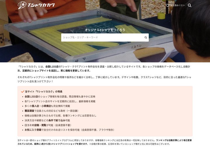 Tシャツカカク | 全国1,200店のTシャツプリント店の口コミ・評判・価格を比較