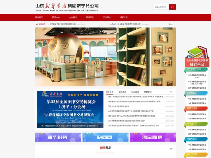 山东新华书店集团济宁分公司