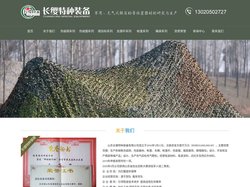 长缨特种装备_伪装网_伪装服_充气帐篷_假目标_山东长缨特种装备有限公司