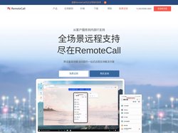 RemoteCall|专业安全的远程技术支持|远程协助软件