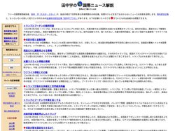 田中宇の国際ニュース解説