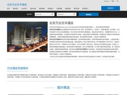 北京万达文华酒店-主页