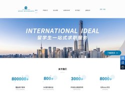 筑梦求职 INTERNATIONAL IDEAL 专注于留学生求职、海归求职、背景提升等，提供全方位一站式服务