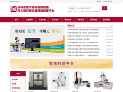 吉林省大型科学仪器共享服务平台