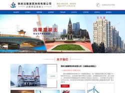 铁岭沅隆商品混凝土-建筑材料有限公司