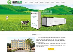 生态牧场设备_垃圾处理设备_村镇污染处理_山东纳驰环境科技有限公司