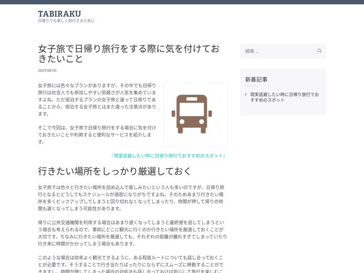 女子旅で日帰り旅行をする際に気を付けておきたいこと - TABIRAKU