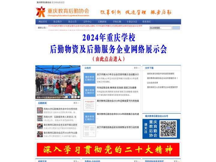 重庆教育后勤协会-www.cqjyhqxh.com