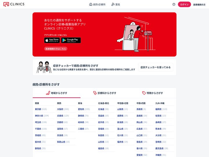 オンライン診療・服薬指導アプリ CLINICS