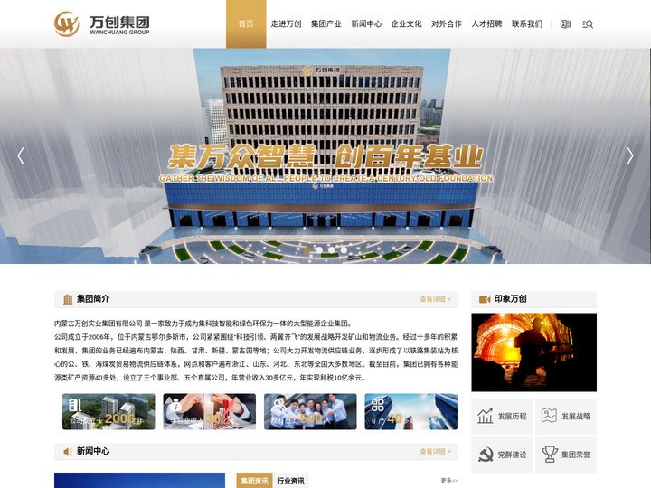 内蒙古万创实业集团有限公司