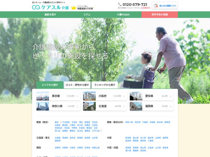 老人ホーム・介護施設の口コミ評判サイト | ケアスル 介護