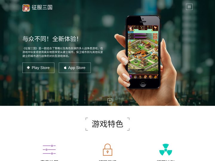征服三国 APP