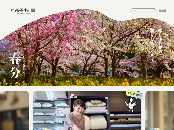 京都移住計画 | 移り住む先の暮らしをつくろう