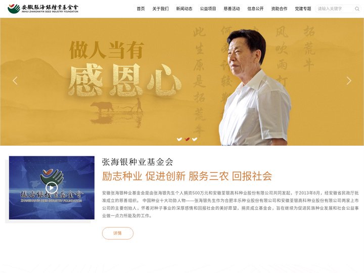 首页 安徽张海银种业基金会
