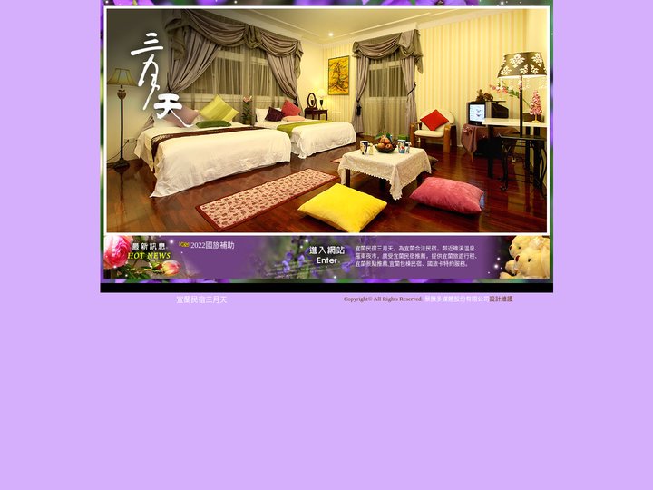 宜蘭民宿三月天