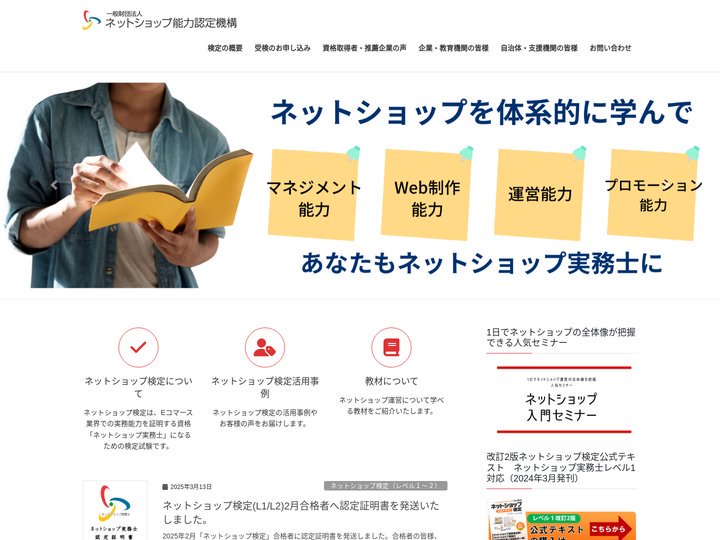 ネットショップ検定|ネットショップ能力認定機構 | ネットショップ運営での実務能力を証明するための資格「ネットショップ検