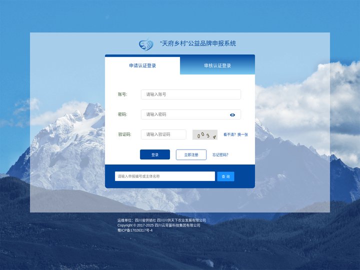 “天府乡村”公益品牌申报系统