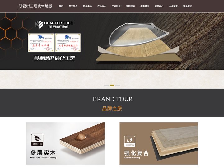 双君树三层实木地板-北京豪迈世家地板有限公司
