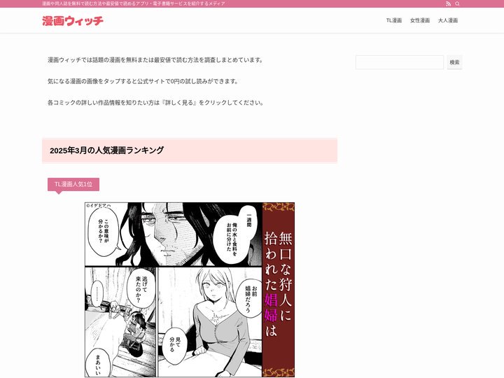 漫画ウィッチ | 漫画や同人誌を無料で読む方法や最安値で読めるアプリ・電子書籍サービスを紹介するメディア