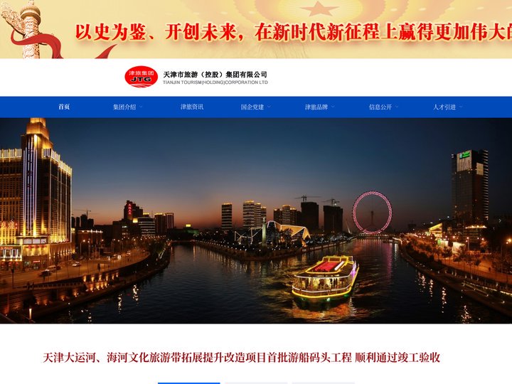 天津市旅游（控股）集团有限公司