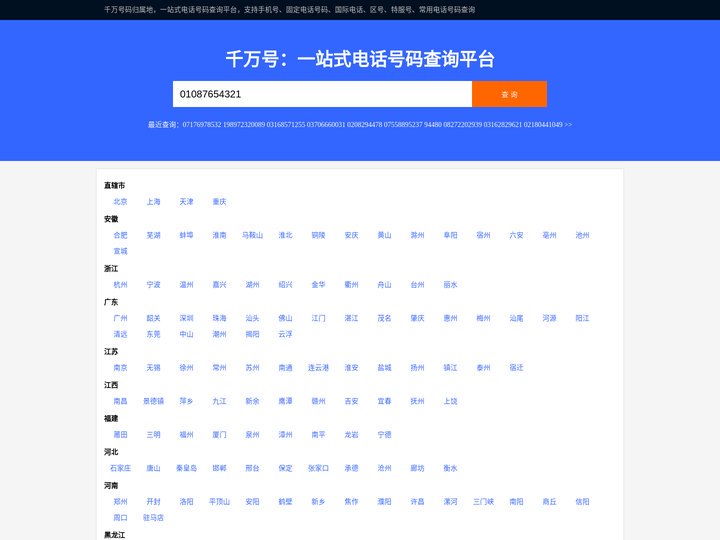 千万号：一站式电话号码查询平台
