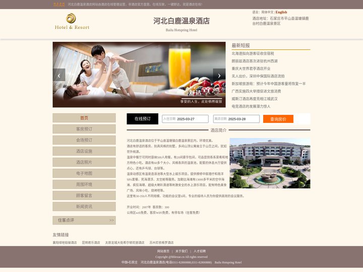河北白鹿温泉酒店-首页