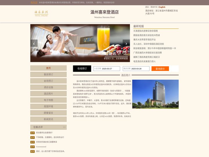 温州喜来登酒店-首页